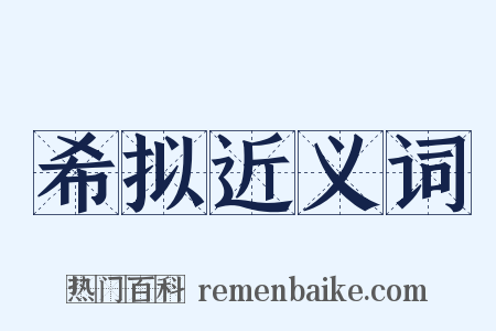 希拟近义词是什么意思的图片